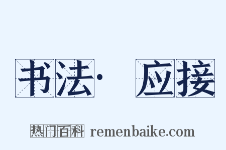 书法·应接是什么意思的图片